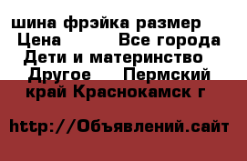 шина фрэйка размер L › Цена ­ 500 - Все города Дети и материнство » Другое   . Пермский край,Краснокамск г.